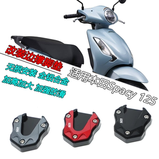 适用本田Spacy125改装加大加高边撑脚垫铝合金侧支架脚撑垫块配件