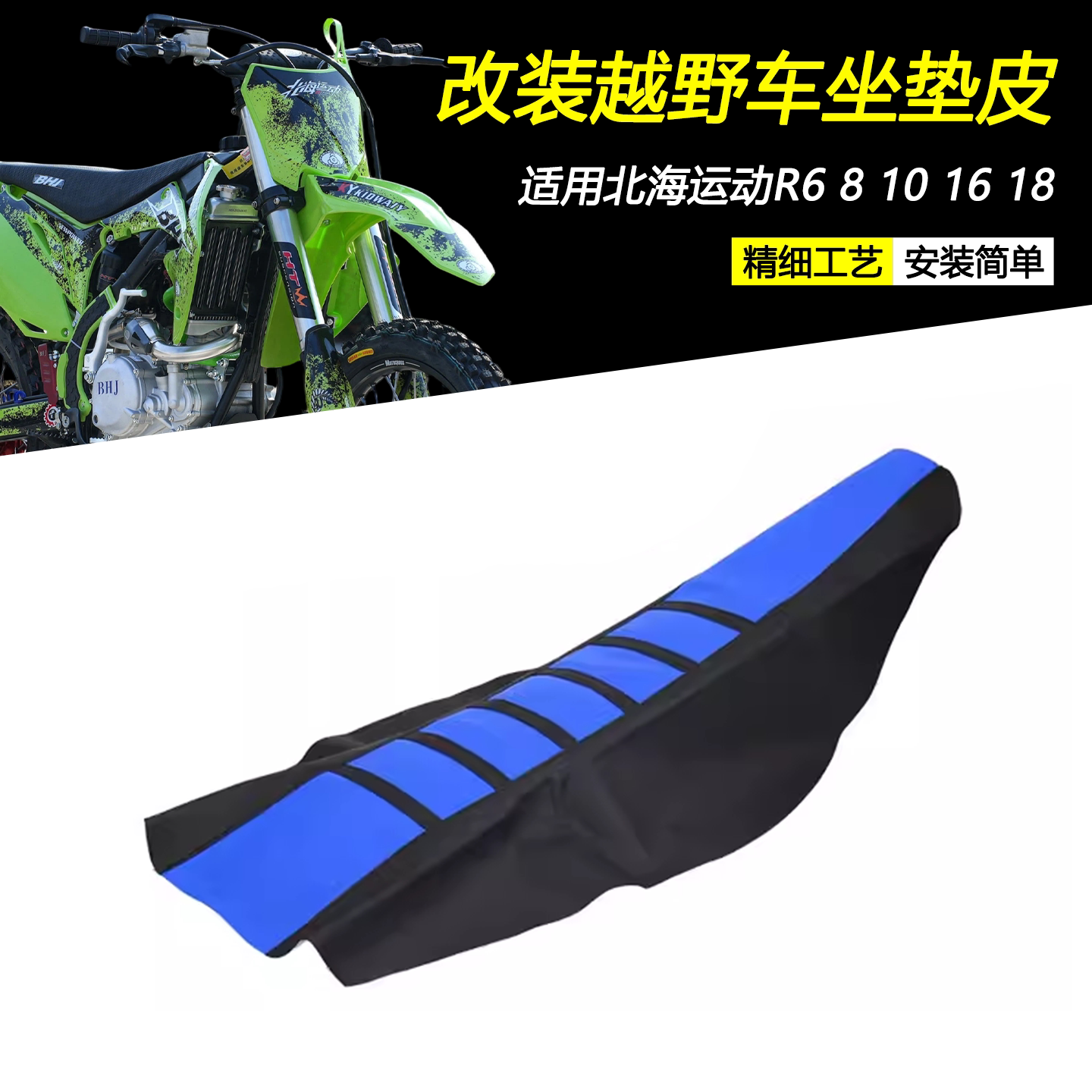 北海运动R6R8R10R16坐垫皮