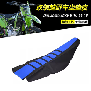 R16 适用北海运动R6 R10 防滑越野摩托车坐垫皮配件 R18改装