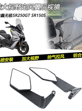 适用无极SR250GT SR150S改装定风翼可调节后视镜刀锋反光镜配件