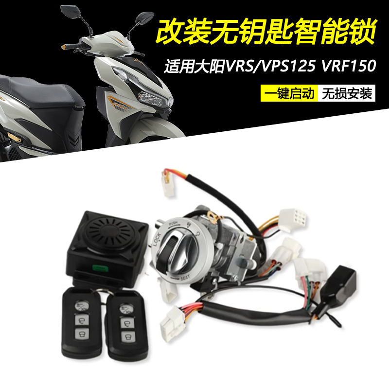 大阳VRS/VPS125VRF150智能锁