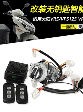 适用大阳VRS/VPS125 VRF150改装无钥匙启动智能感应防盗报警锁