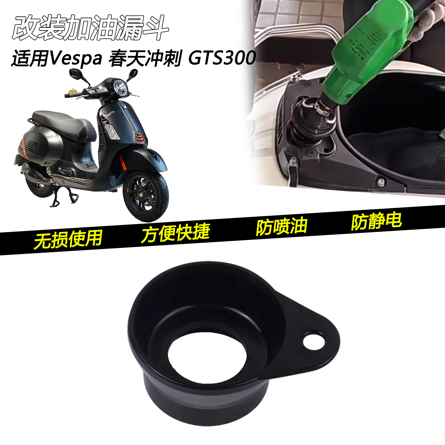 Vespa春天冲刺150加油漏斗