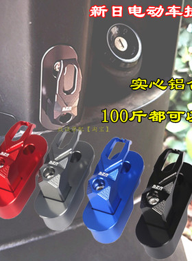 S2R电动车挂钩新日电动车XC2前挂钩铝合金头盔挂钩超强承重配件
