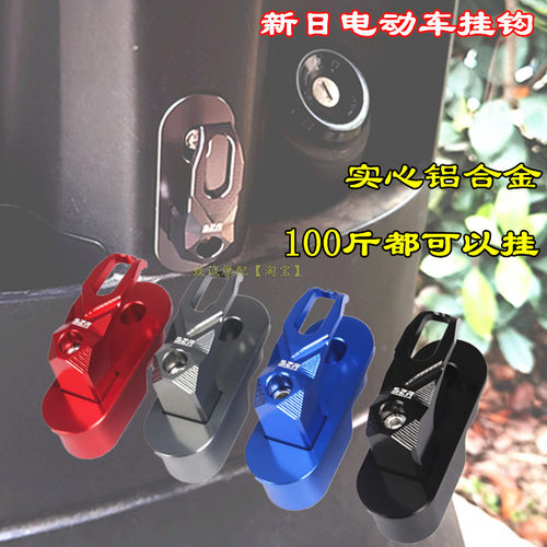 新日电动车铝合金挂钩配件