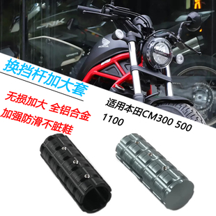通用本田CM300 500  1100改装换挡延长挂挡刹车杆加大套摩托配件