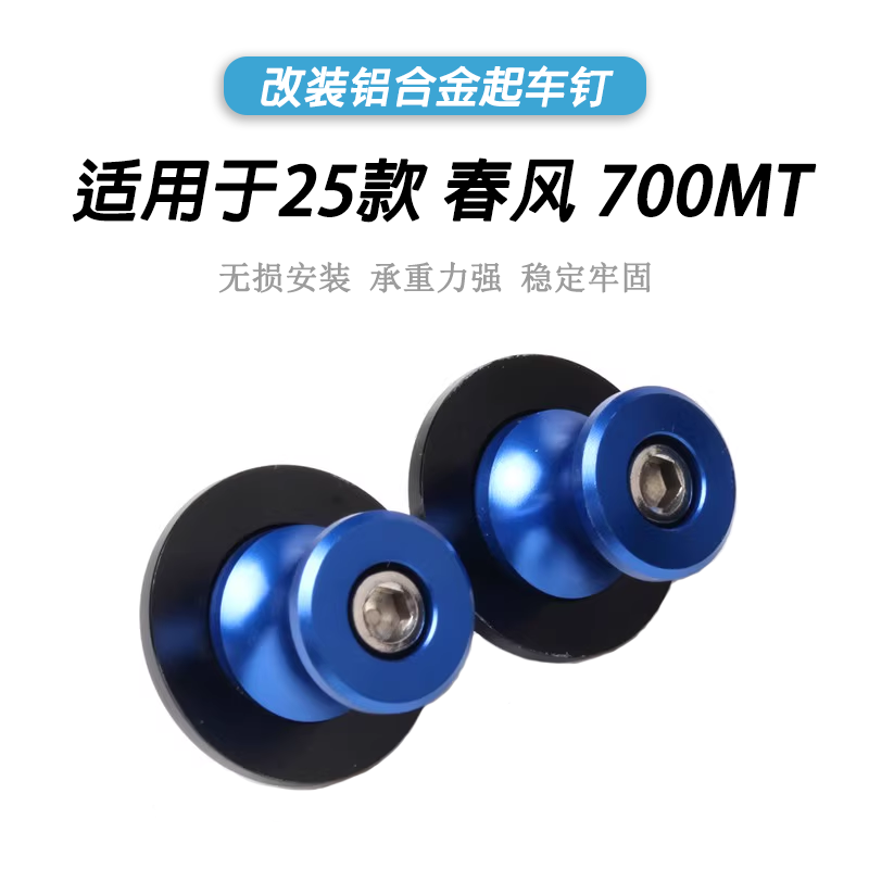 25款春风700MT改装起车钉