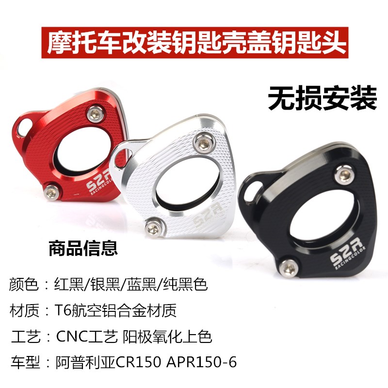 阿普利亚CR150 APR150-6改装配件钥匙盖 CR150钥匙头 钥匙柄壳