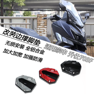 适用升仕 703F改装加宽加大边撑脚垫防滑侧支架加高脚撑垫块配件