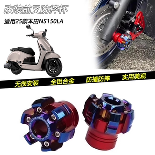 适用25款本田NS150LA改装摩托车前轮防摔杯减震前叉杯防摔坏配件