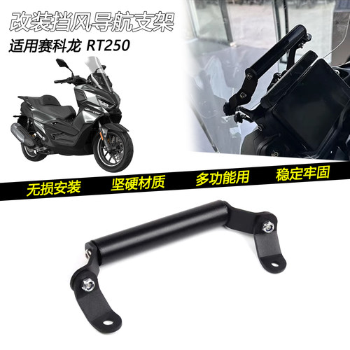 25款赛科龙RT250挡风拓展杆