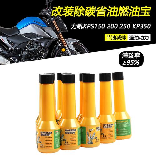 适用力帆KPS150200250燃油宝