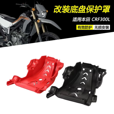 本田CRF300L改装底盘保护罩
