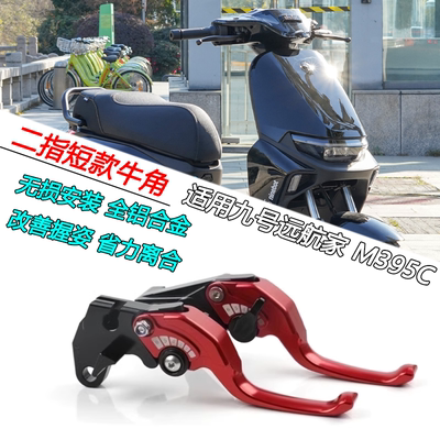 九号远航家M395CMAX二指短款刹车