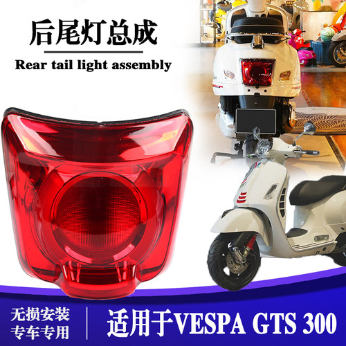 VESPAGTS300尾灯总成