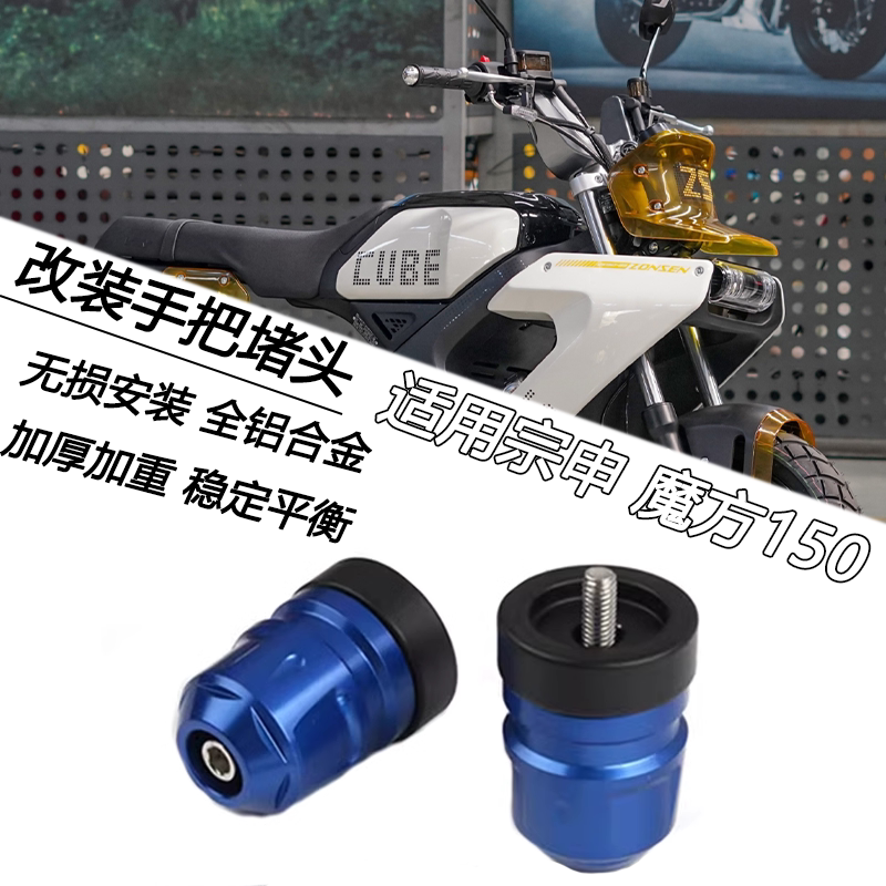 宗申魔方150车把堵头防摔