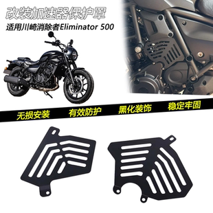 适用川崎消除者Eliminator500改装加速器保护罩车身防护黑化装饰