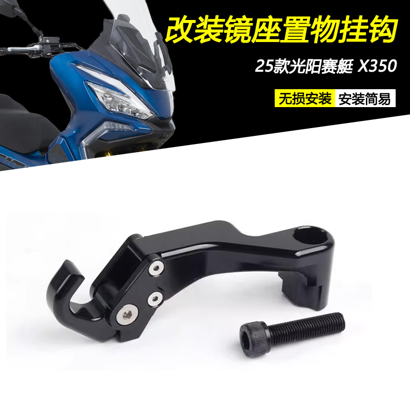 25款光阳赛艇X350镜座置物挂钩