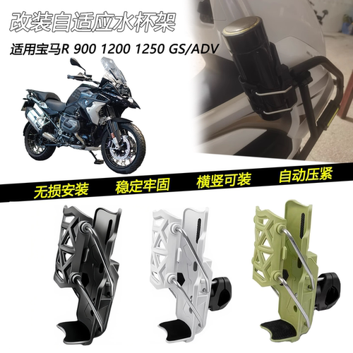 适用宝马R9001200车把水杯架