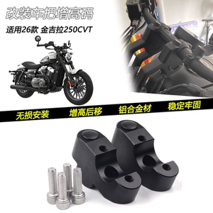 适用26款 金吉拉250CVT 改装车把增高后移码加高手把垫块底座配件