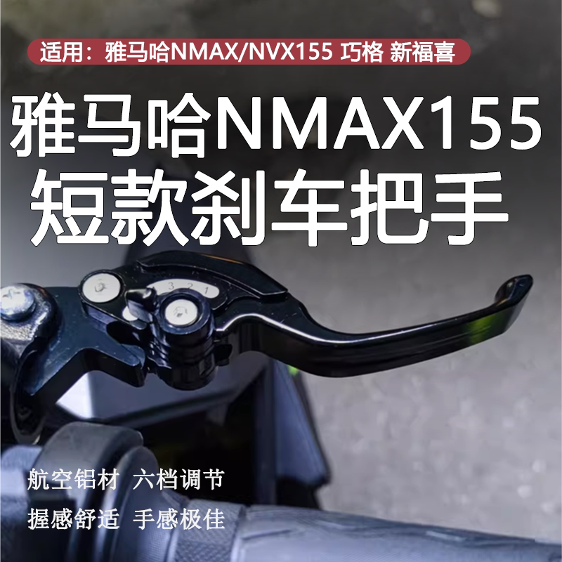 适用雅马哈NMAX/NVX155二指短款刹车手把巧格 新福喜离合把手牛角