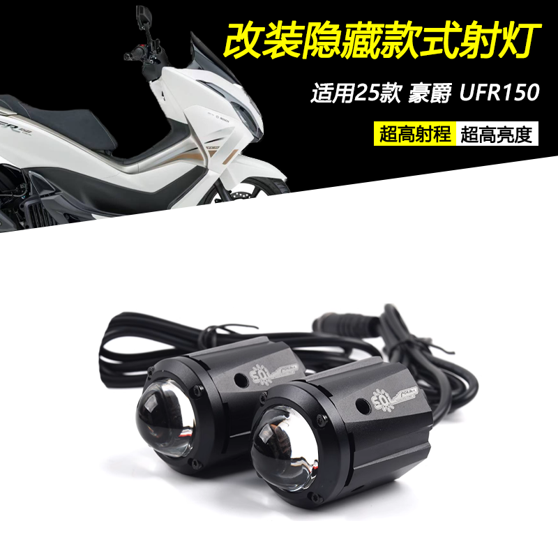 25款豪爵UFR150隐藏射灯