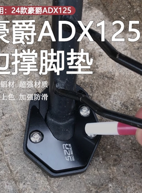 适用24款豪爵ADX125改装加宽加大边撑脚垫防滑侧支架辅助垫块配件