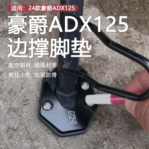24款豪爵ADX125边撑脚垫加宽加大