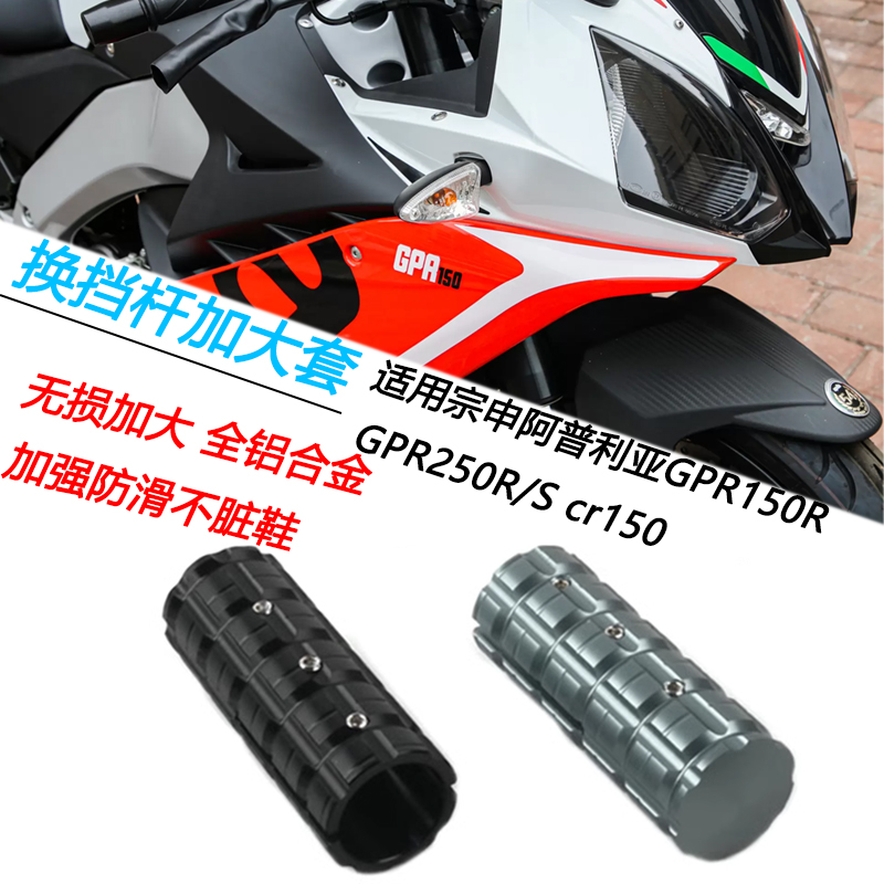 宗申阿普利亚GPR150换挡杆延长套