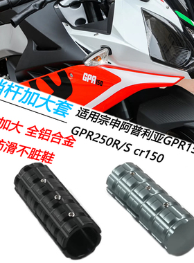通用宗申阿普利亚GPR150R 250R/S cr150改装换挡延长挂挡杆加大套