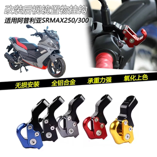 适用阿普利亚 SRMAX250/300改装后视镜挂钩镜座置物头盔水杯钩子