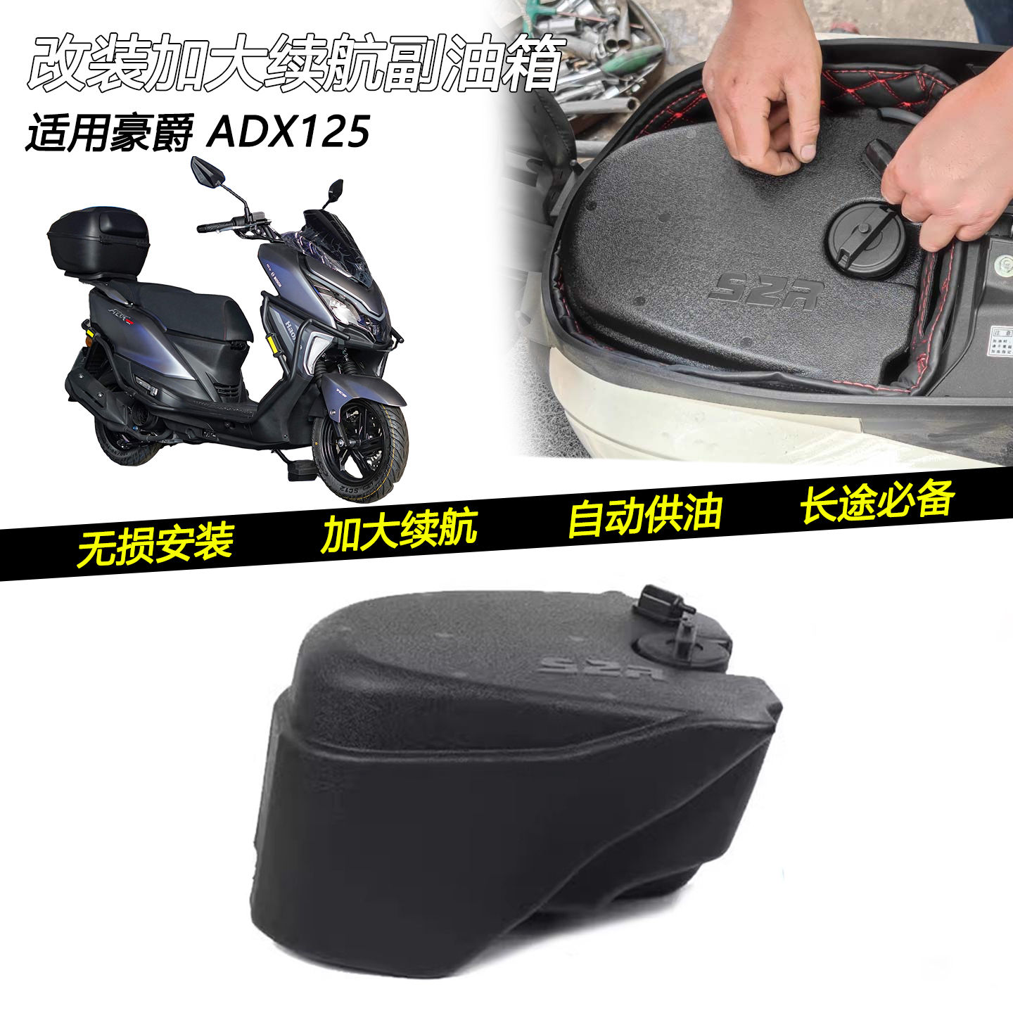 豪爵ADX125自动供油副油箱