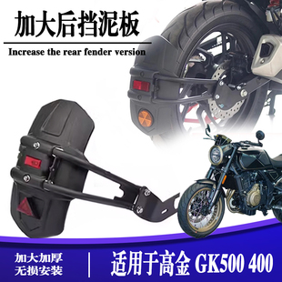 适用高金GK500/400改装后挡泥板防甩泥挡水板FLAME500后轮泥瓦板