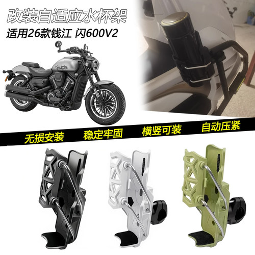 26款钱江闪600V2车把水杯架