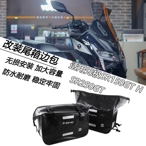适用无极SR150 250GT H改装后座尾箱边挂包起行李包长途摩旅托包
