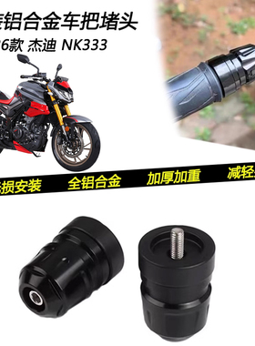 适用26款杰迪NK333改装车把堵头加重减震平衡端子手把装饰配件
