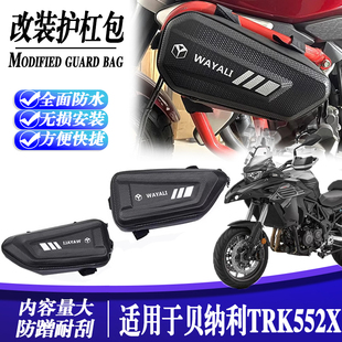 适用贝纳利TRK552x 改装三角碳纤维侧边包储物挂包旅行护杠包配件