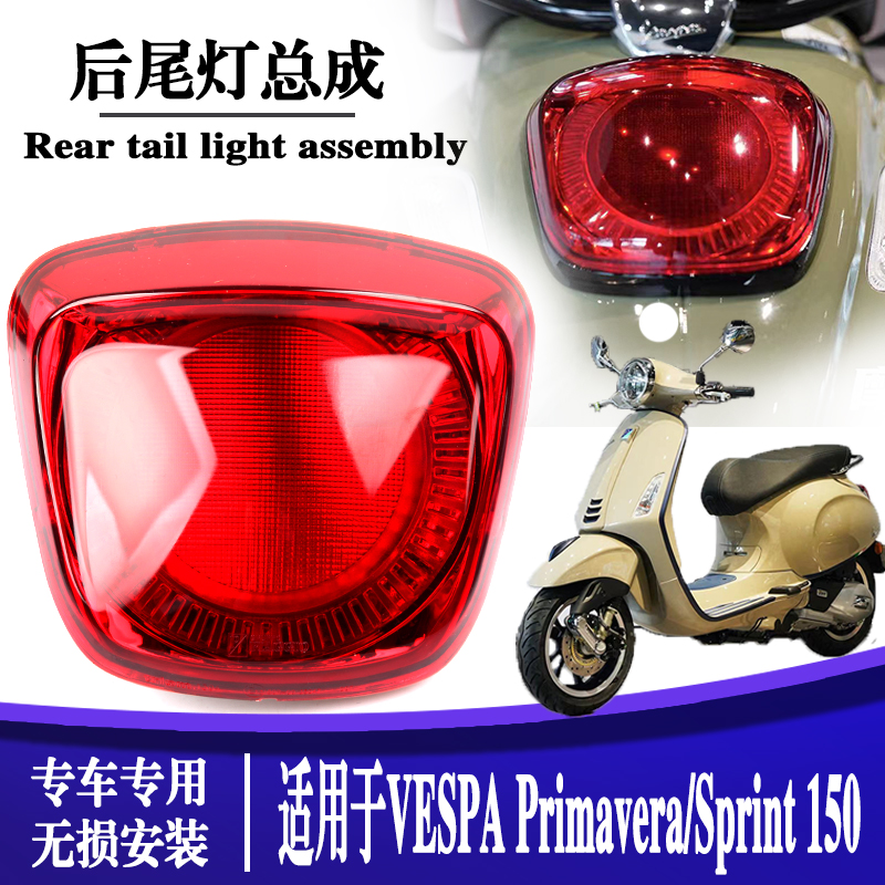维斯帕VESPASprint后尾灯总成