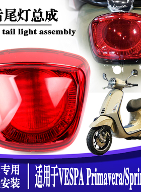 适用VESPASprint/ Primavera150后尾车灯维斯帕冲刺/春天尾灯总成