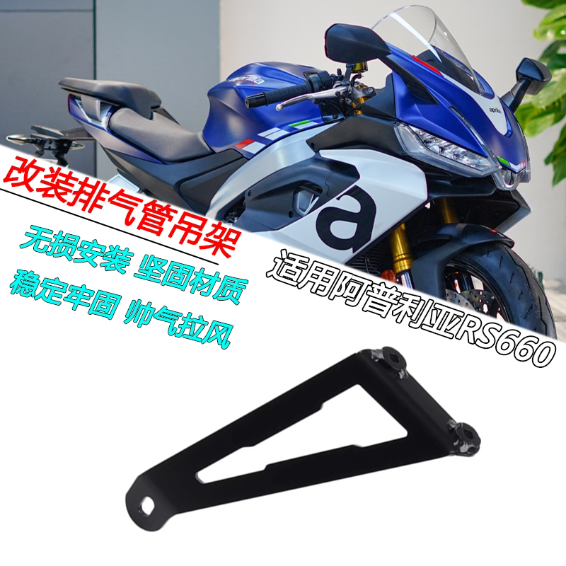阿普利亚RS660排气管吊架