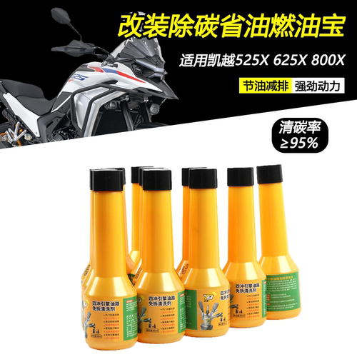 适用凯越525X625X清积碳燃油宝