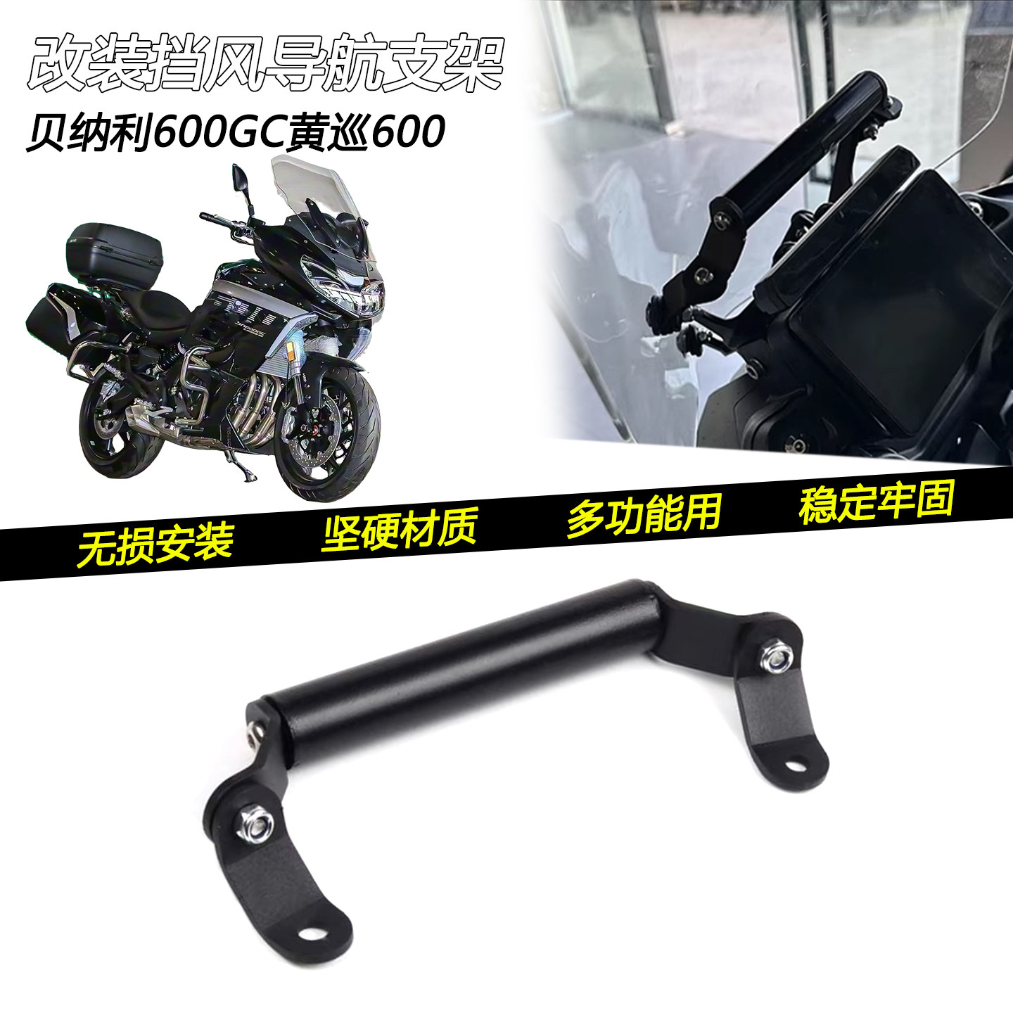 适用贝纳利600GC黄巡600改装挡风拓展杆手机导航支架扩展横杆配件