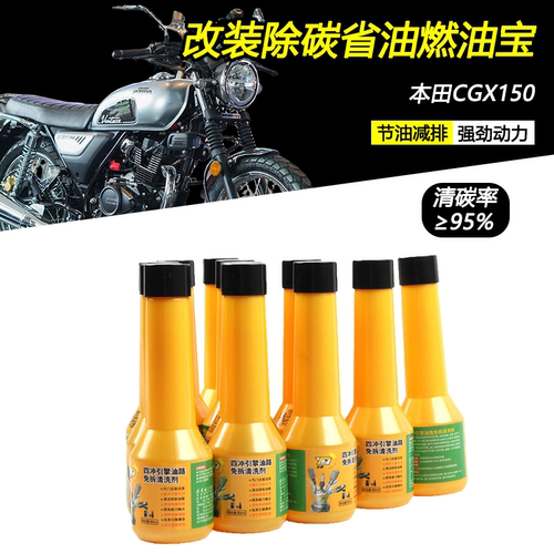 适用本田CGX150清除积碳燃油宝