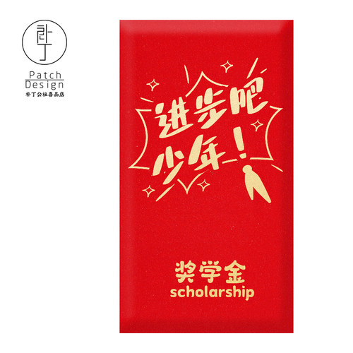 奖学金红包袋补丁公社进步原创