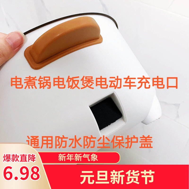 通用电煮锅电源插口防水盖电动车充电口防尘盖品字型插口保护塞