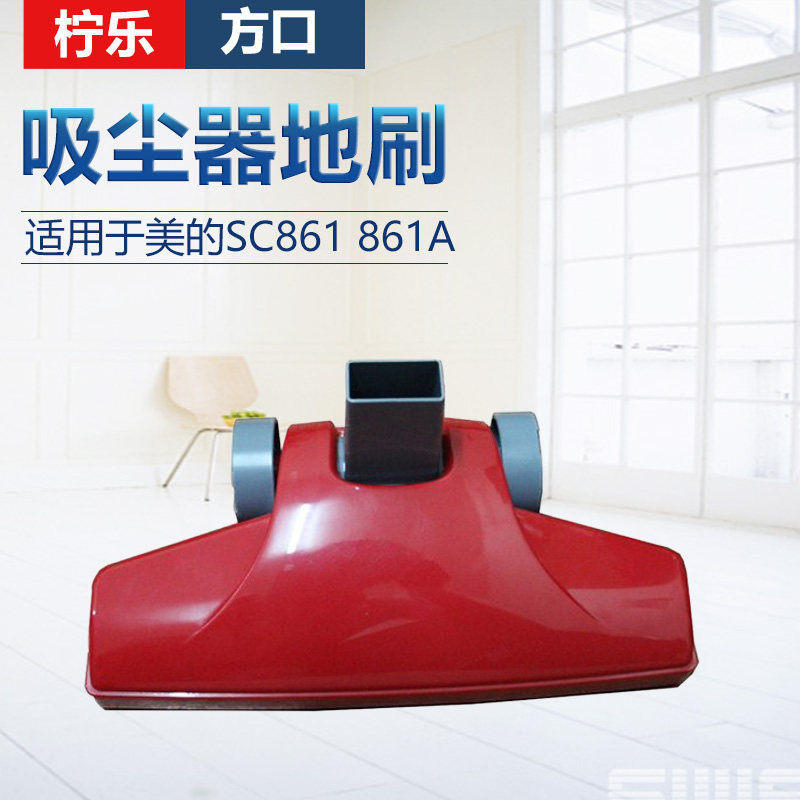 美的吸尘器SC861A专用地刷