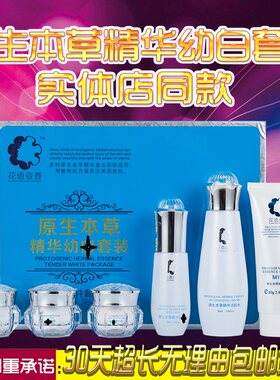 正品花语姿香原生本草化妆品精华