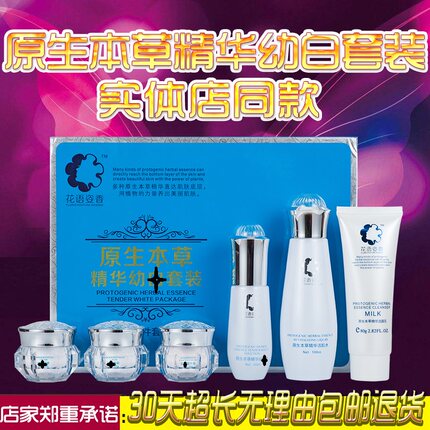 正品花语姿香原生本草精华幼百化妆品五件套装护肤五合一六件套装