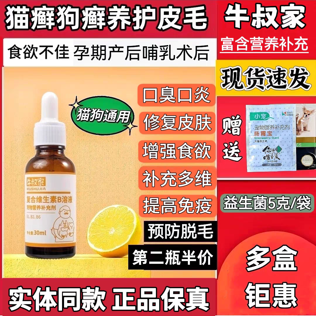 牛叔家复合维生素b液提高猫咪狗狗食欲养肝减少宠物嘴炎皮肤掉毛,宠物/宠物食品及用品,猫氨基酸/维生素/钙铁锌,淘宝优惠券,粉丝福利购,淘宝优惠卷