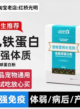 宠物蛋白粉IGG 乳铁增免疫力猫咪氨基酸狗狗蛋白粉幼猫幼犬维生素